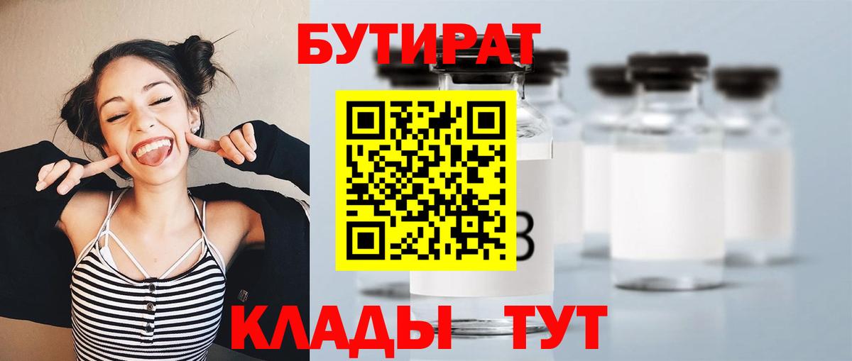 Рубцовск  Бутират  Вход с VPN  БУТИРАТ BDO 33% 